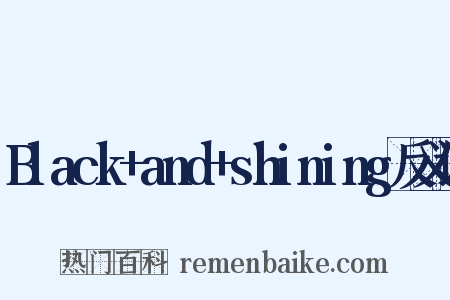 Black+and+shining反义词是什么意思的图片
